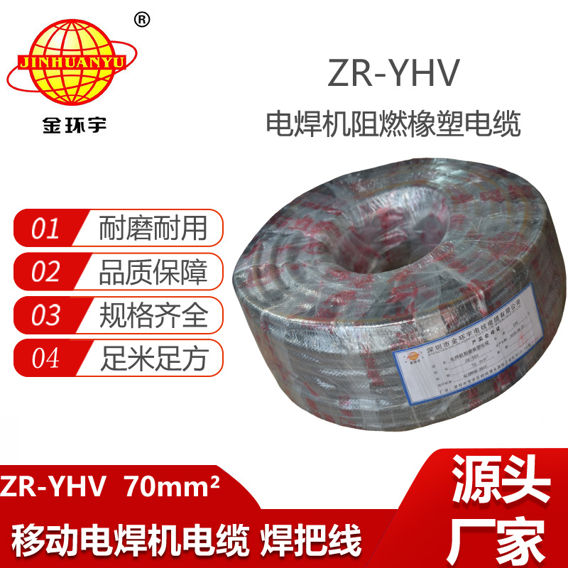 金環宇電線電纜 阻燃電纜線ZR-YHV 70平方接地線焊把線電源線